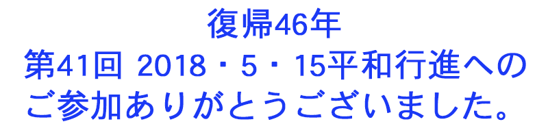 復帰46年第41回 2018・5・15平和行進へのご参加ありがとうございました。