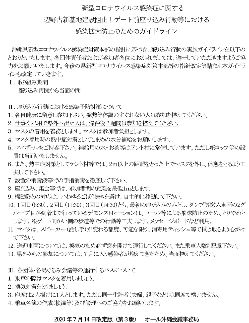 新型コロナウイルス感染症に関する辺野古新基地建設阻止！ゲート前座り込み行動等における感染拡大防止のためのガイドライン