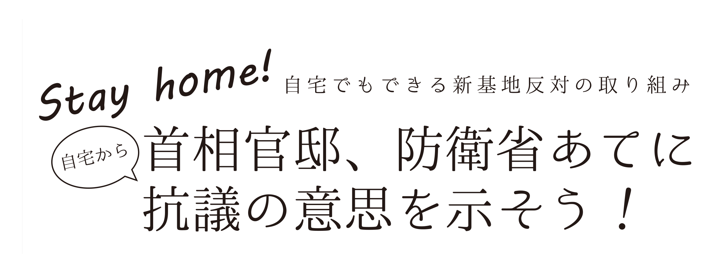 辺野古設計変更NO官邸等抗議取り組み