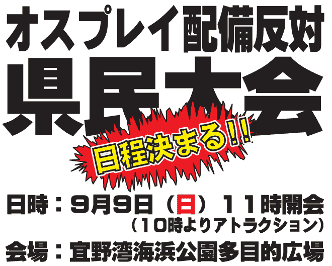 オスプレイ配備反対県民大会開催日時が決定。日時：９月９日（日）１１時開会 会場：宜野湾海浜公園多目的広場