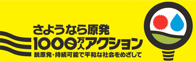 さようなら原発1000万人アクション