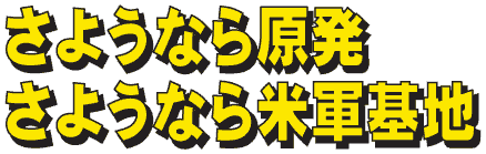 さようなら原発さようなら米軍基地